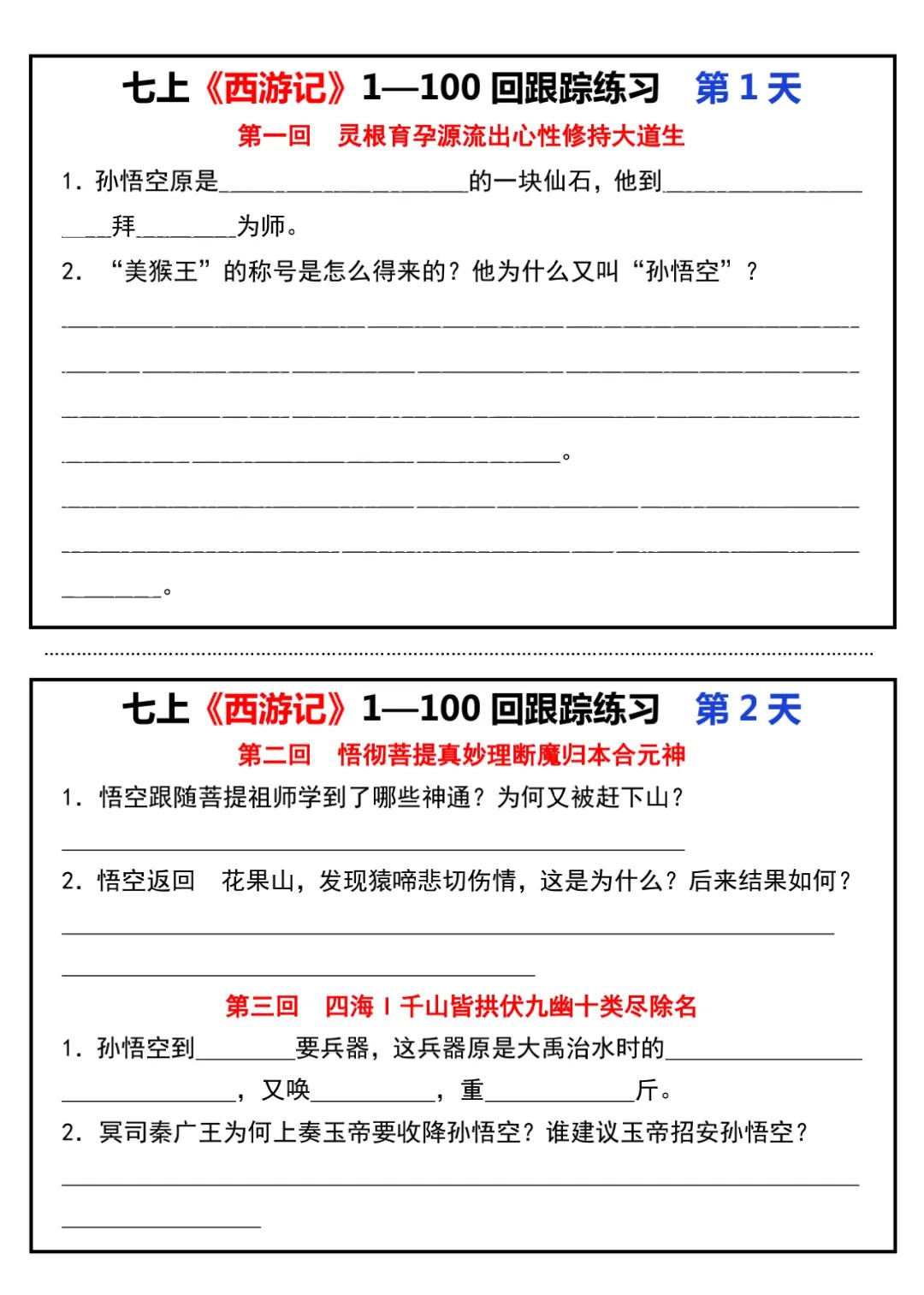 七上《西游记》1—100回跟踪练习小纸条.