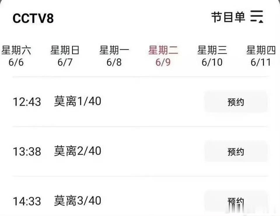 白鹿莫离央视排播都出来了 