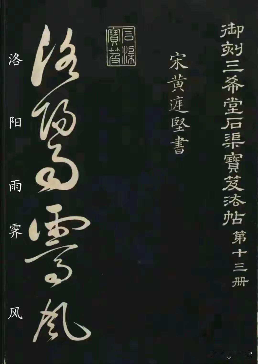 黄庭坚的《洛阳雨霁诗帖》收录于《御刻三希堂石渠宝笈法帖》，不过题款“大观丁亥”（