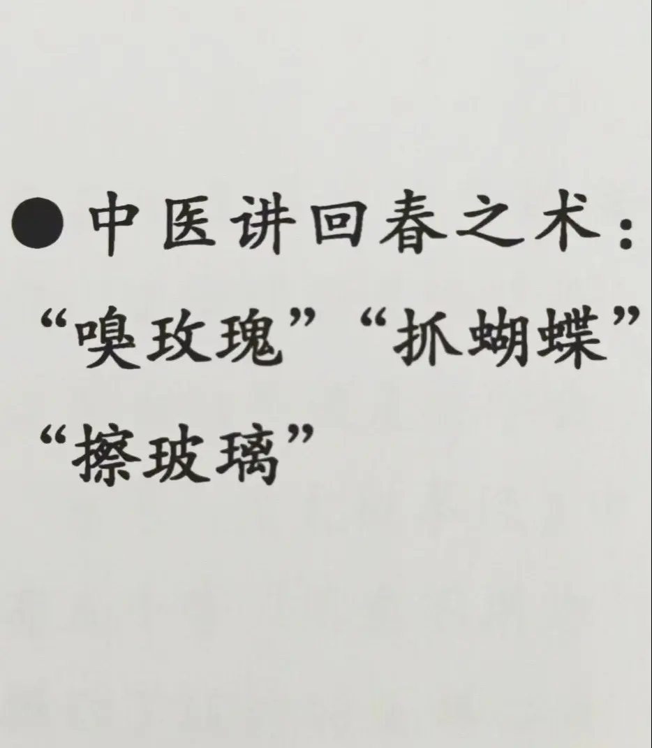 黄帝内经讲回春之术。嗅玫瑰
抓蝴蝶
擦玻璃