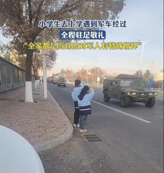 小学生去上学路上遇到军车经过，站在路边敬礼目送。而每一辆军车的回应让人泪目！网友