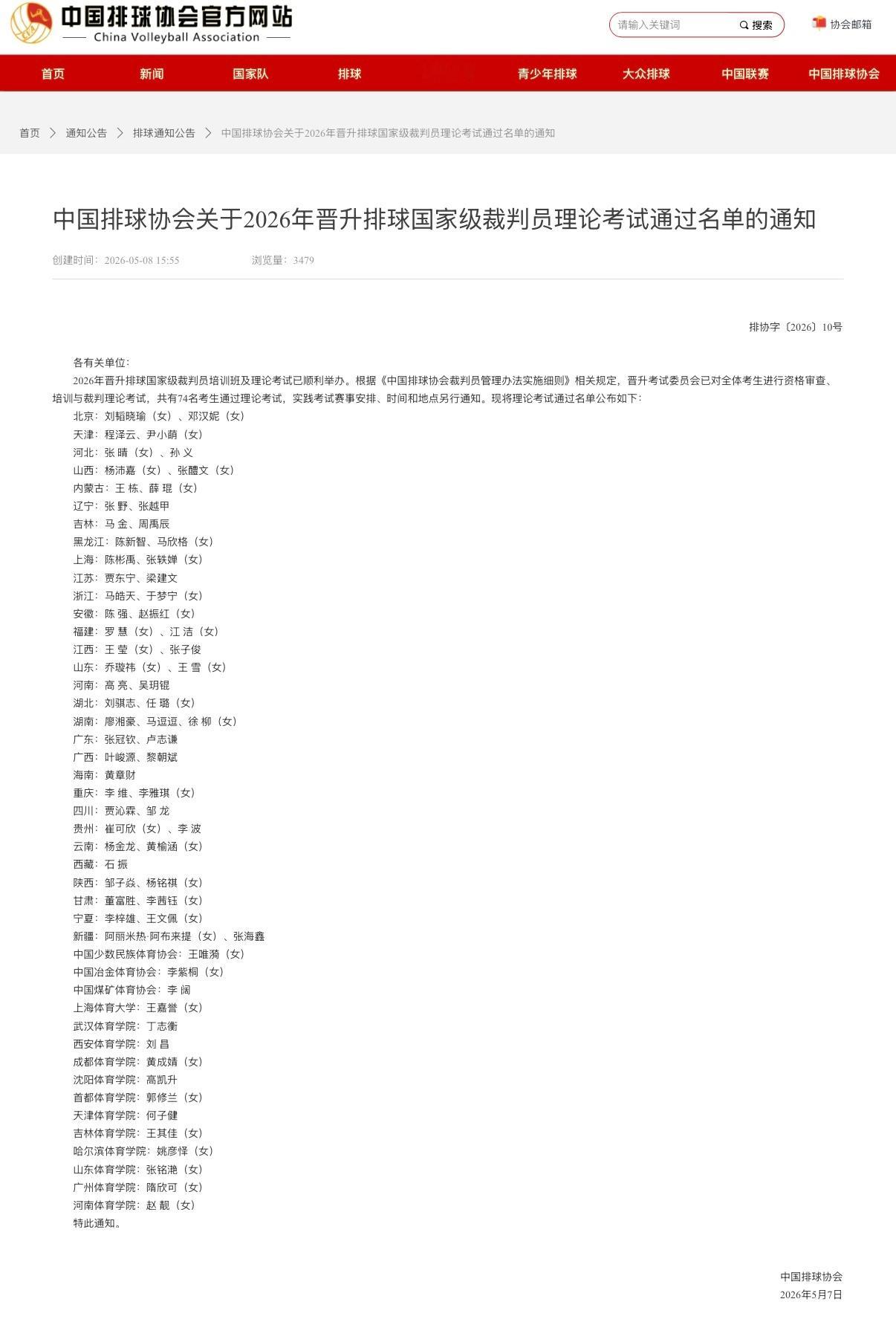 2026年晋升国家级排球裁判理论考试通过名单：有我们比较熟悉的：刘韬晓瑜，张轶婵