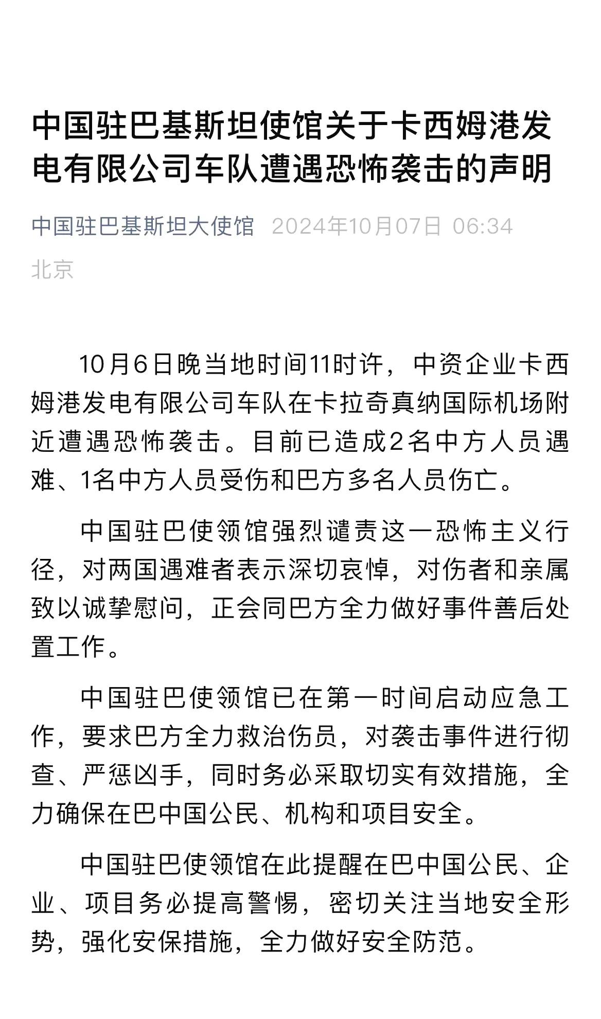 中企车队在巴基斯坦遭遇袭击，中方迅速做出三点应对

1，谴责，全力善后
2，严惩