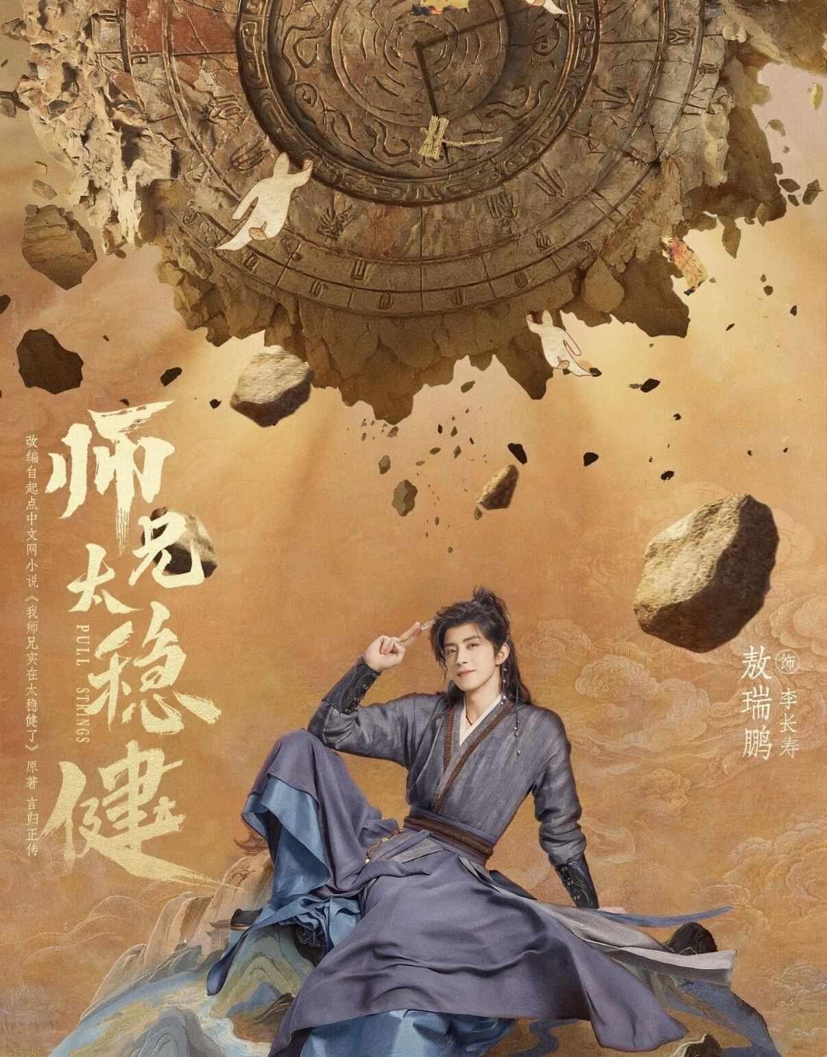 定档0819｜敖瑞鹏苟道仙侠师兄我先锁死😭
终于等到苟道流鼻祖影视化❗
《师兄