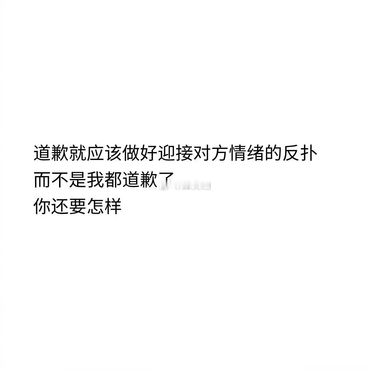 真正的道歉 是改变和补偿 语言上的道歉是苦肉计: ​​​