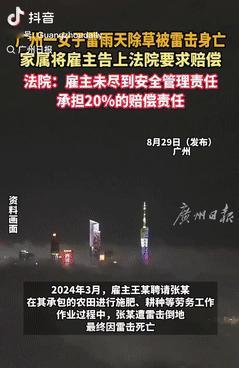 冤不冤？广东广州，一女子应雇主的要求，在雷雨天去地里除草，不料，竟被雷劈到不幸身