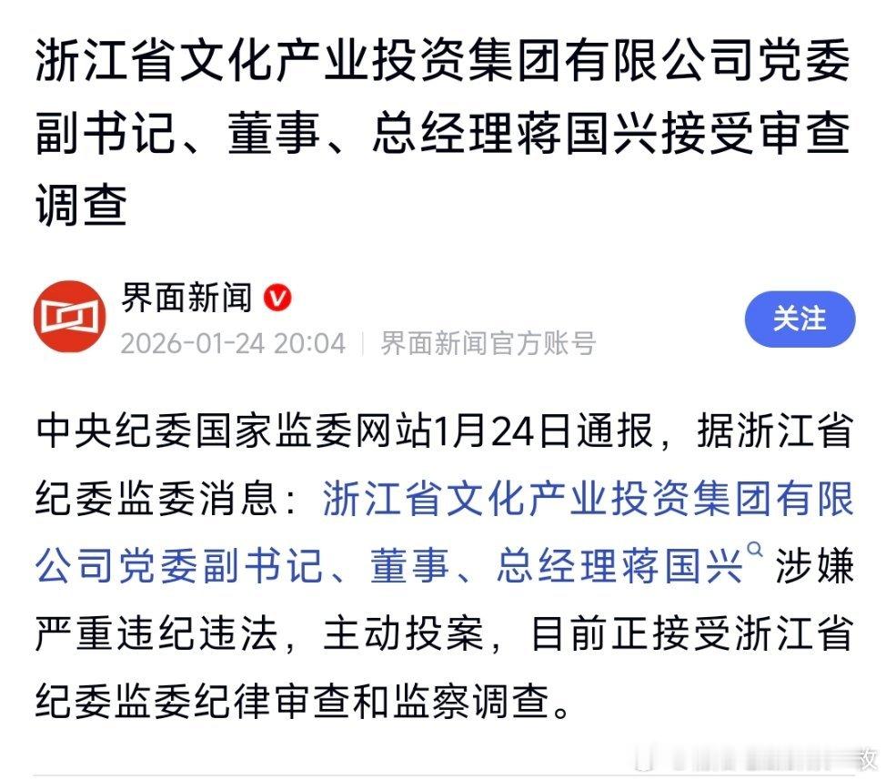 浙江省文化产业投资集团有限公司党委副书记、董事、总经理蒋国兴接受审查调查。 