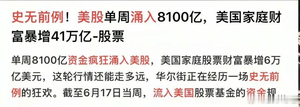 史无前例的资金疯狂涌入美国股市，在上周美股疯狂涌入国际资金高达1,192亿美元，