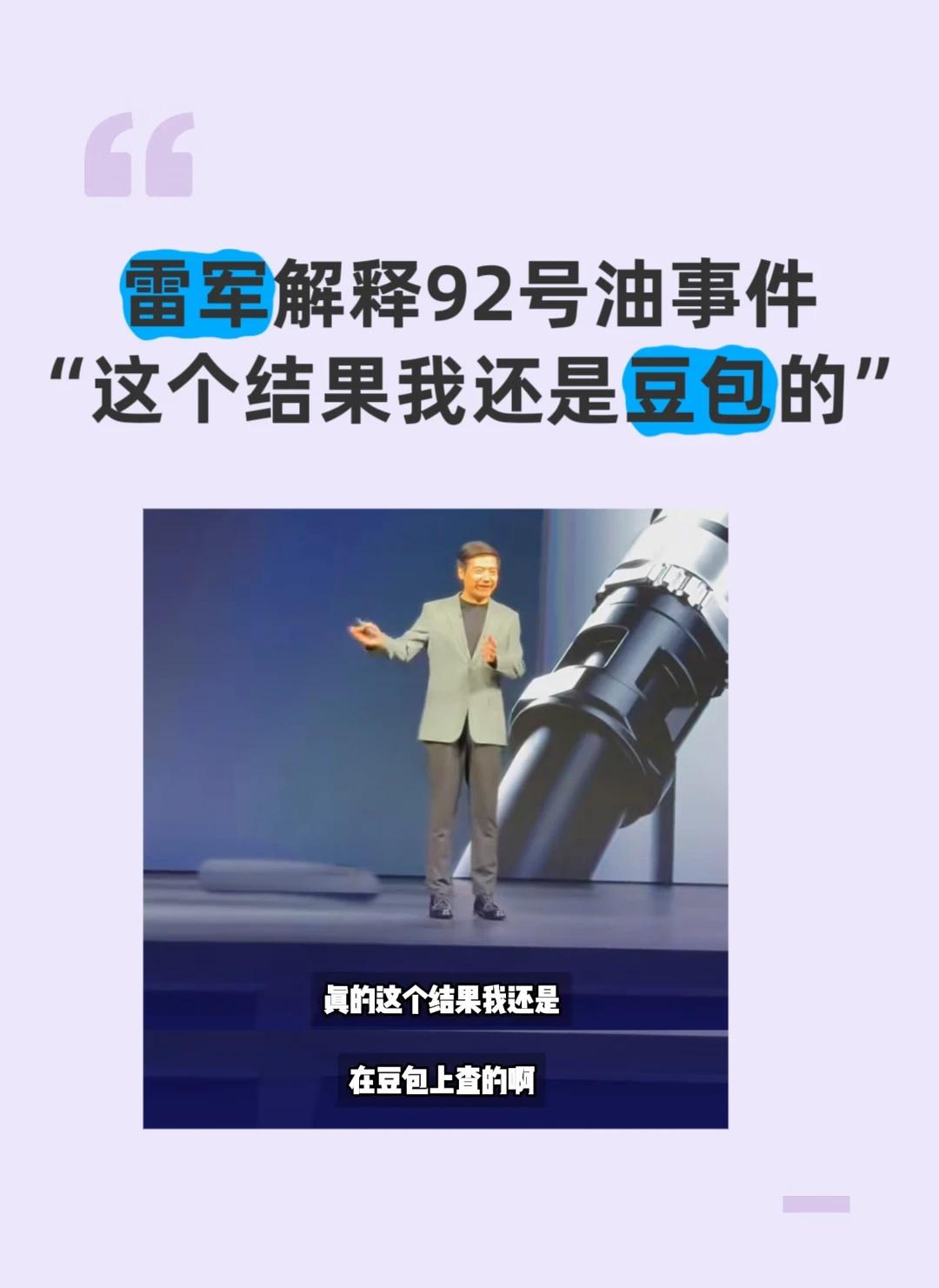 雷军自爆：3万座仅92号油加油站，豆包查的
前段时间小米澎程全系适配92/95/