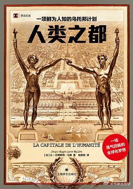 新书推送 《人类之都：一项鲜为人知的乌托邦计划》作者: [法] 让-巴蒂斯特·马
