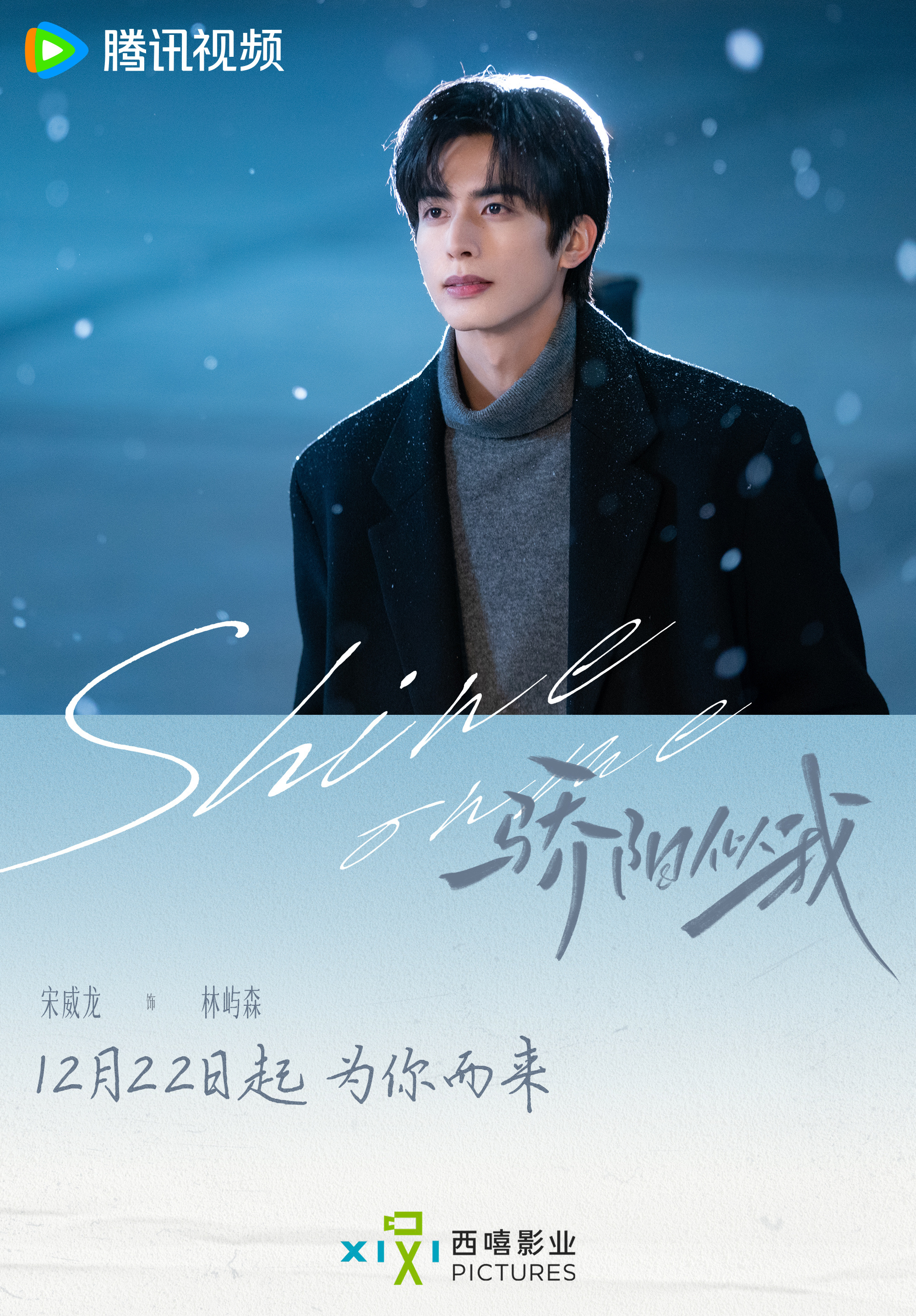 宋威龙、赵今麦、赖伟明《骄阳似我》定档，官宣12月22日开播，12月23日北京剧