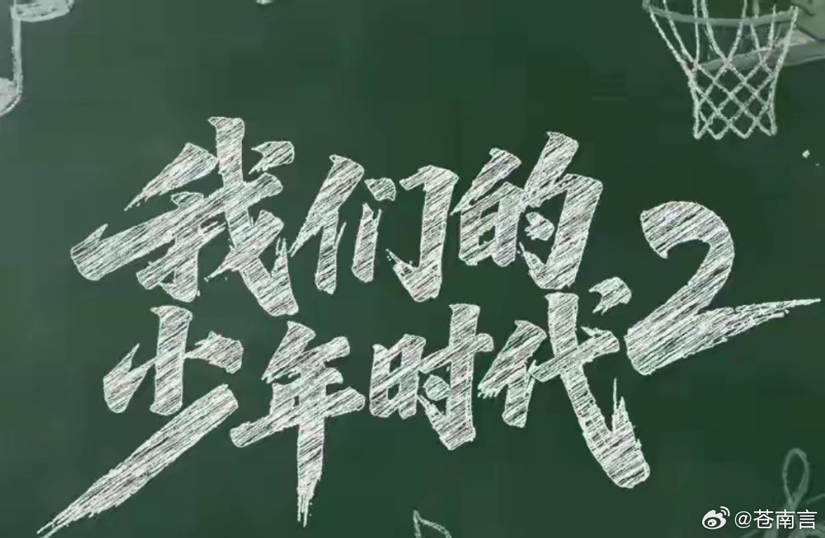 我们的少年时代2它告诉我们，无论时代怎么变，无论主角换成谁，那种为梦想拼尽全力的