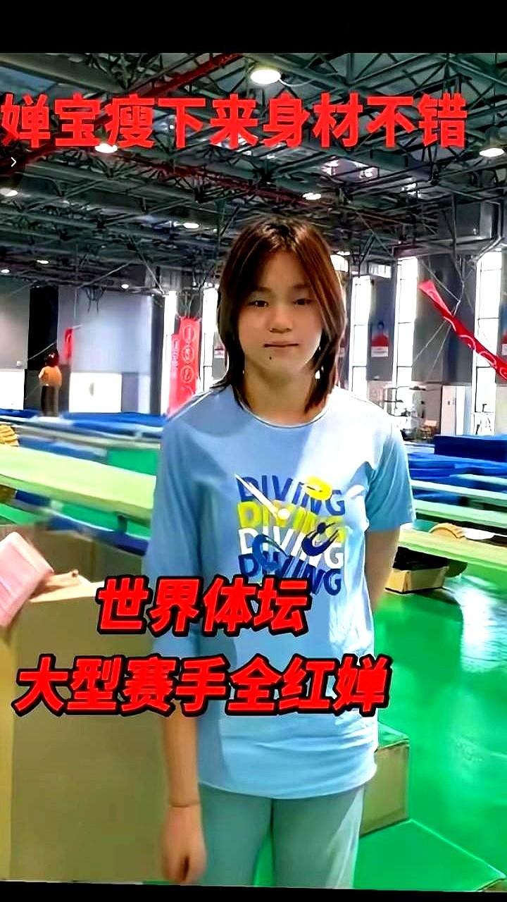 训练馆里，蓝色训练服划过光影时，才发现全红婵瘦下来了。
大家看着她拿下一个又一个