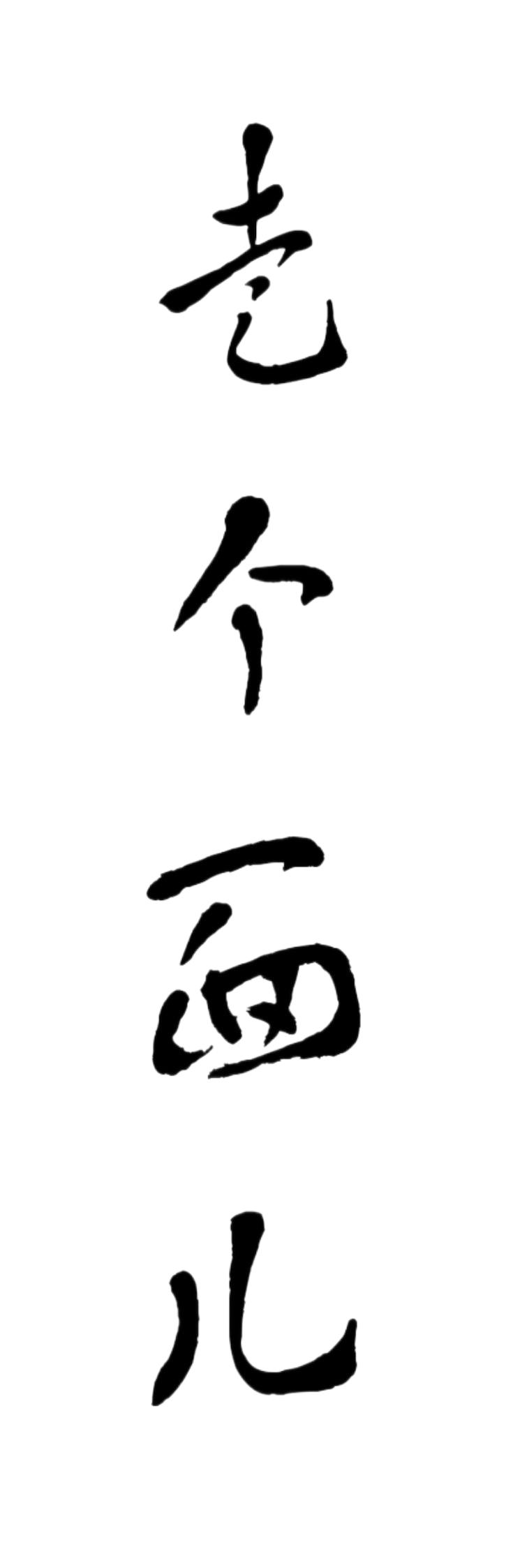 韩红口中的“咱就有了”究竟是谁有了？观众“走面儿”抬票房到底为谁做了嫁衣？

韩