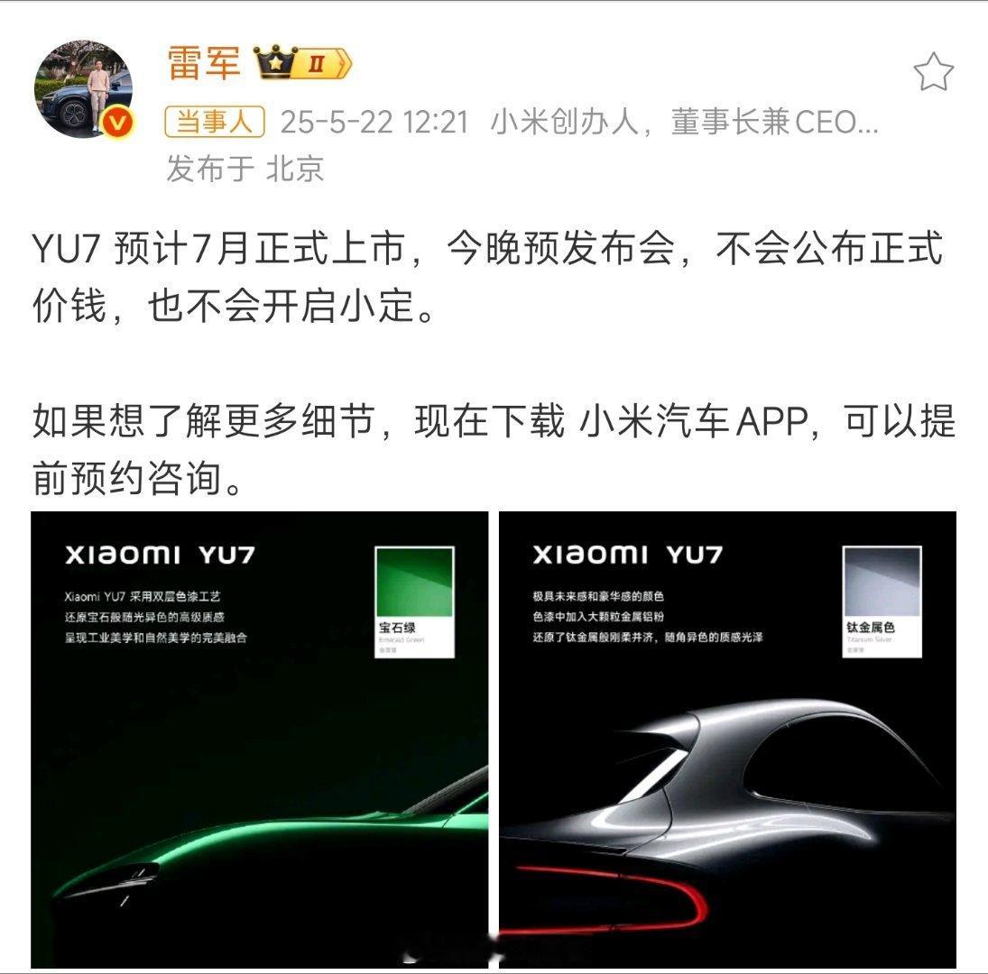 YU7预计7月上市5月22日午间，雷军发文透露，小米首款SUV车型YU7预计7月