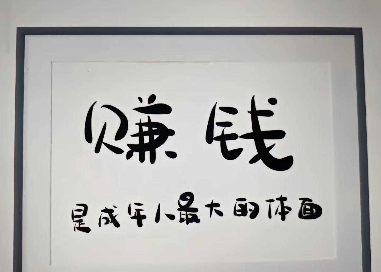 我发现一个人在社会上失业有一大半是自己的问题。我们出来工作，永远都要时刻提醒自己