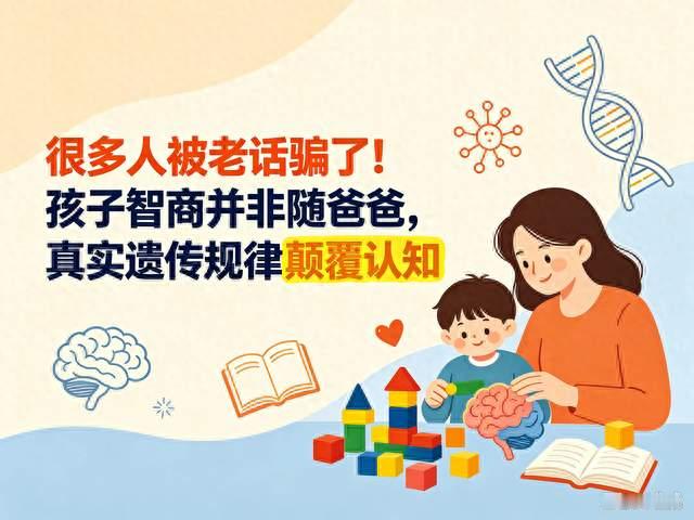 很多人被老话骗了！孩子智商并非随爸爸，真实遗传规律颠覆认知