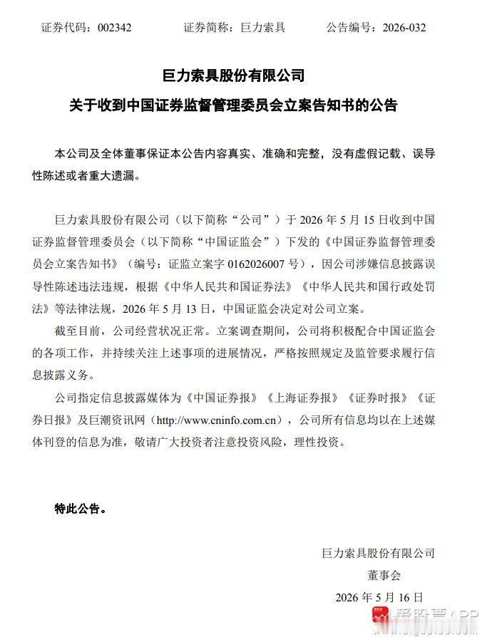 a股 $巨力索具 sz002342$ 【巨力索具：因涉嫌信息披露误导性陈述违法违