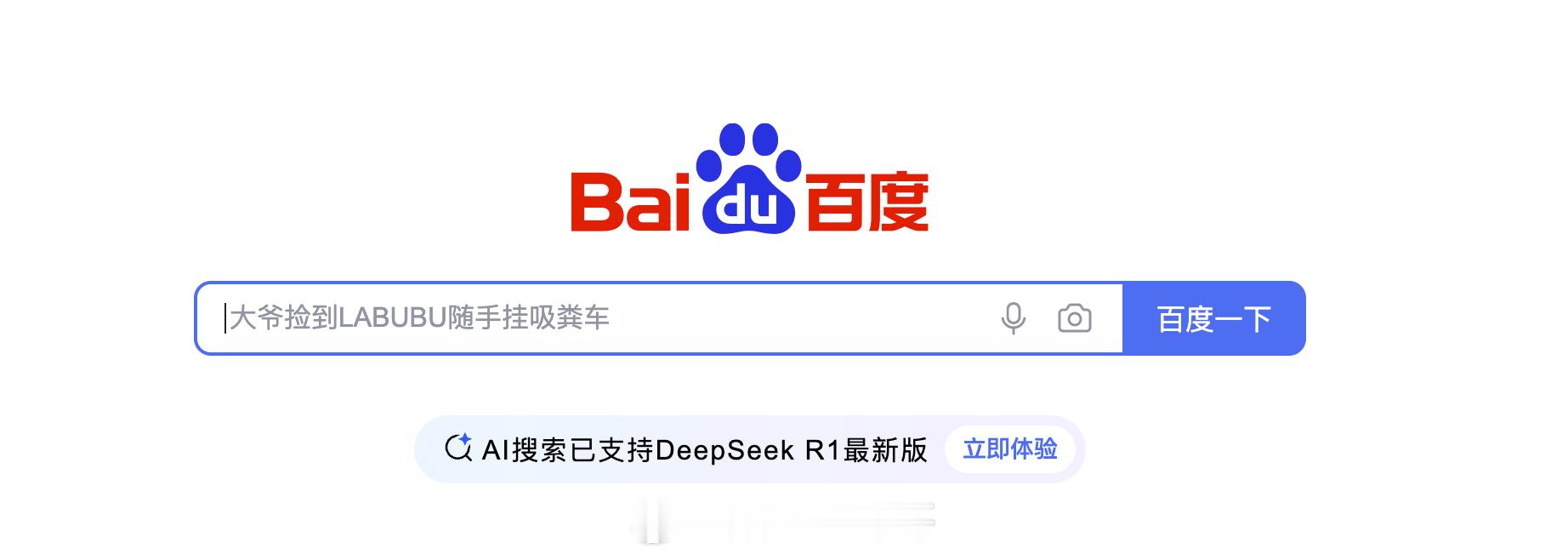 百度自己就是做AI的，却把DeepSeek作为产品的技术卖点~着实让人有些想不通