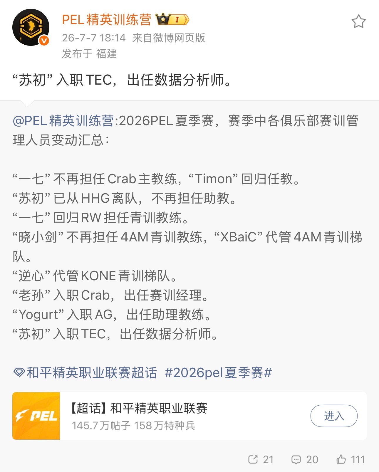 2026PEL夏季赛赛季中人员调整：原HHG助教苏初转投TEC，出任数据分析师。