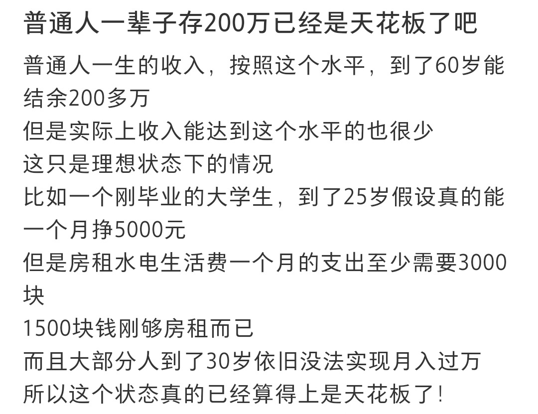 #普通人一辈子存200万已是天花板# 普通人一辈子存200万已是天花板 ​​​