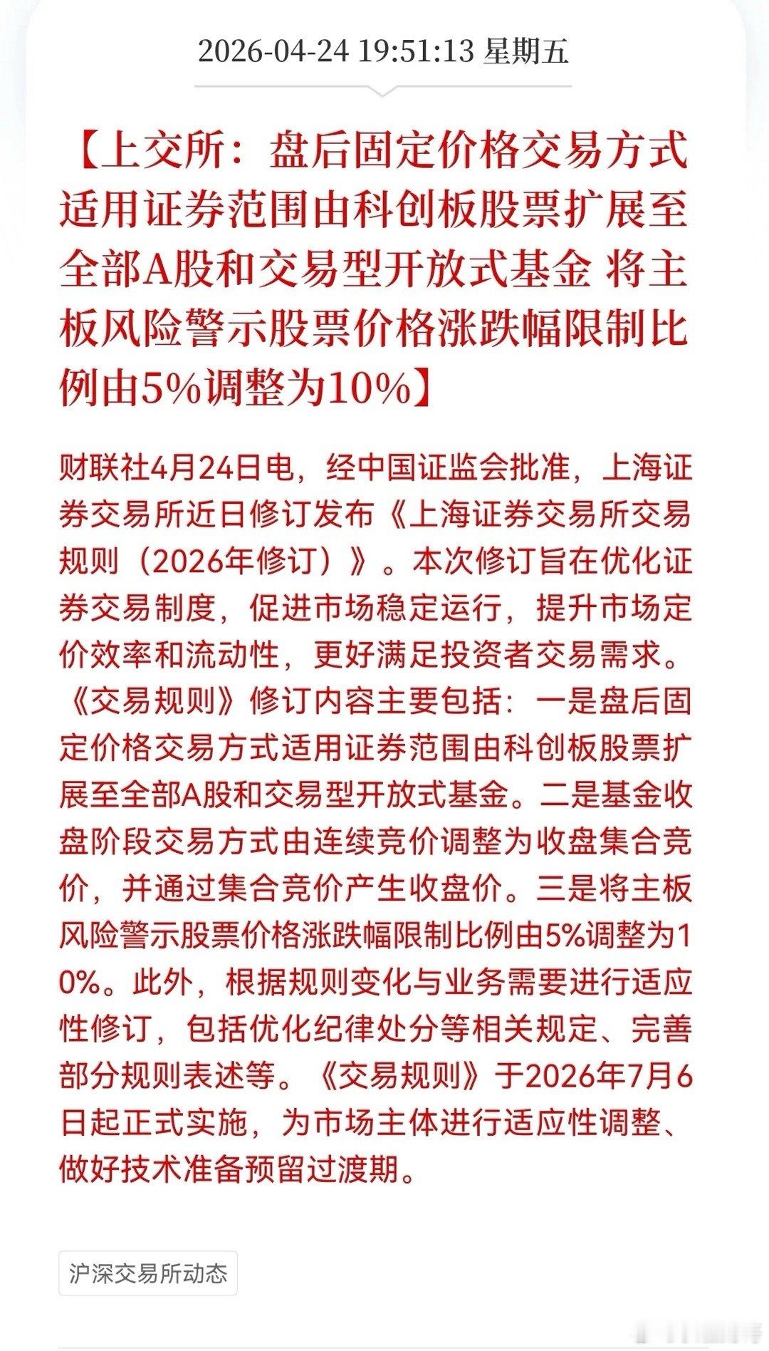 重磅消息！上交所全面改革来袭！上交所交易规则大修订：ST股票涨跌幅限制比例由5％