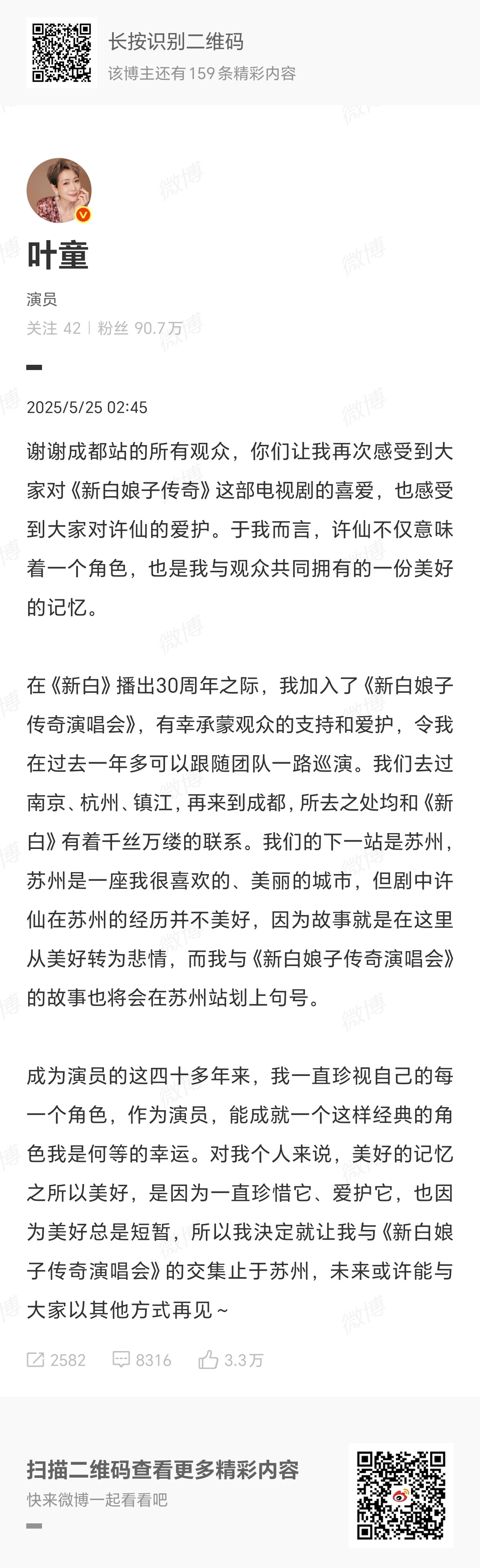#叶童终止新白娘子传奇演唱会# ​​​