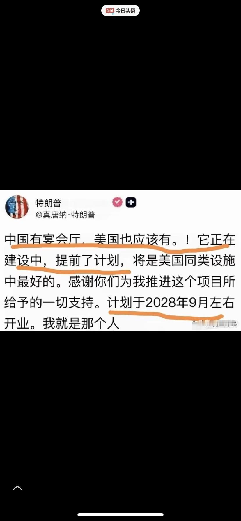 果不其然！我说唐纳德回去肯定会说白宫宴会厅的事情，我说白宫里的设施实在太寒碜了！