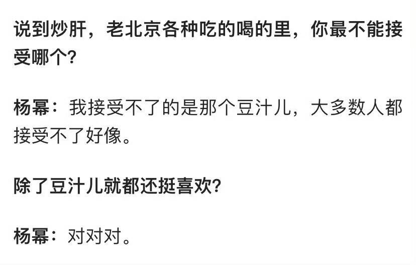 冷知识：其实杨幂并不爱喝豆汁儿！ 