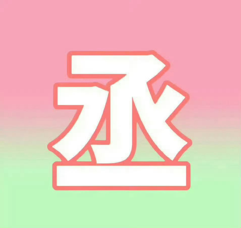 展丞跟我有关的三个字是你的名字🩷💚 