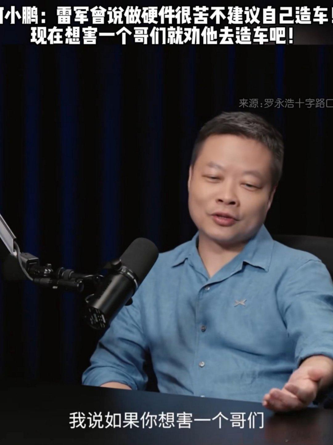 何小鹏：如果你想害一个哥们，你就劝他去造车吧军军：当初是谁劝我造车来着？？[do