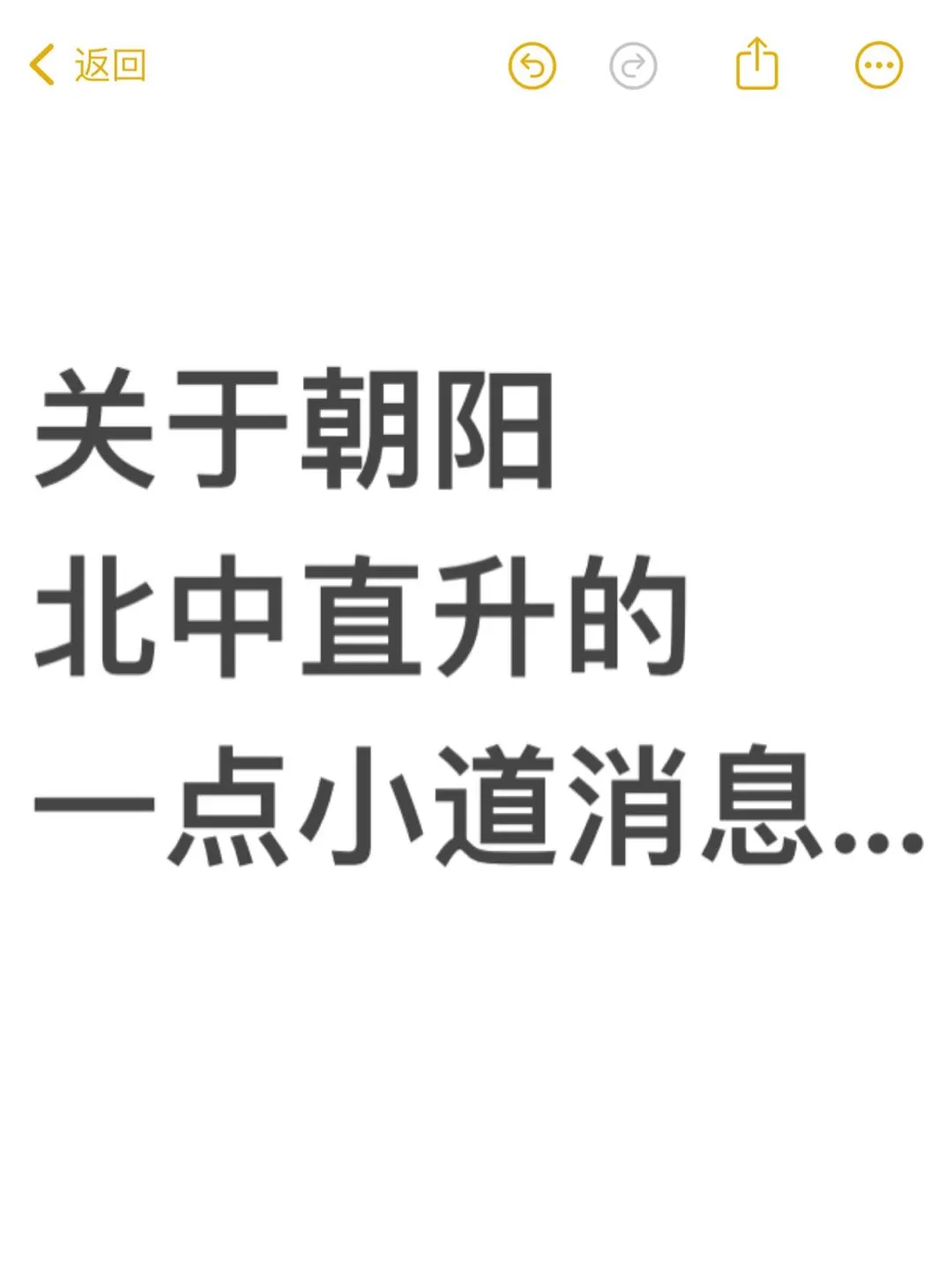 关于朝阳北中直升的一点小道消息...