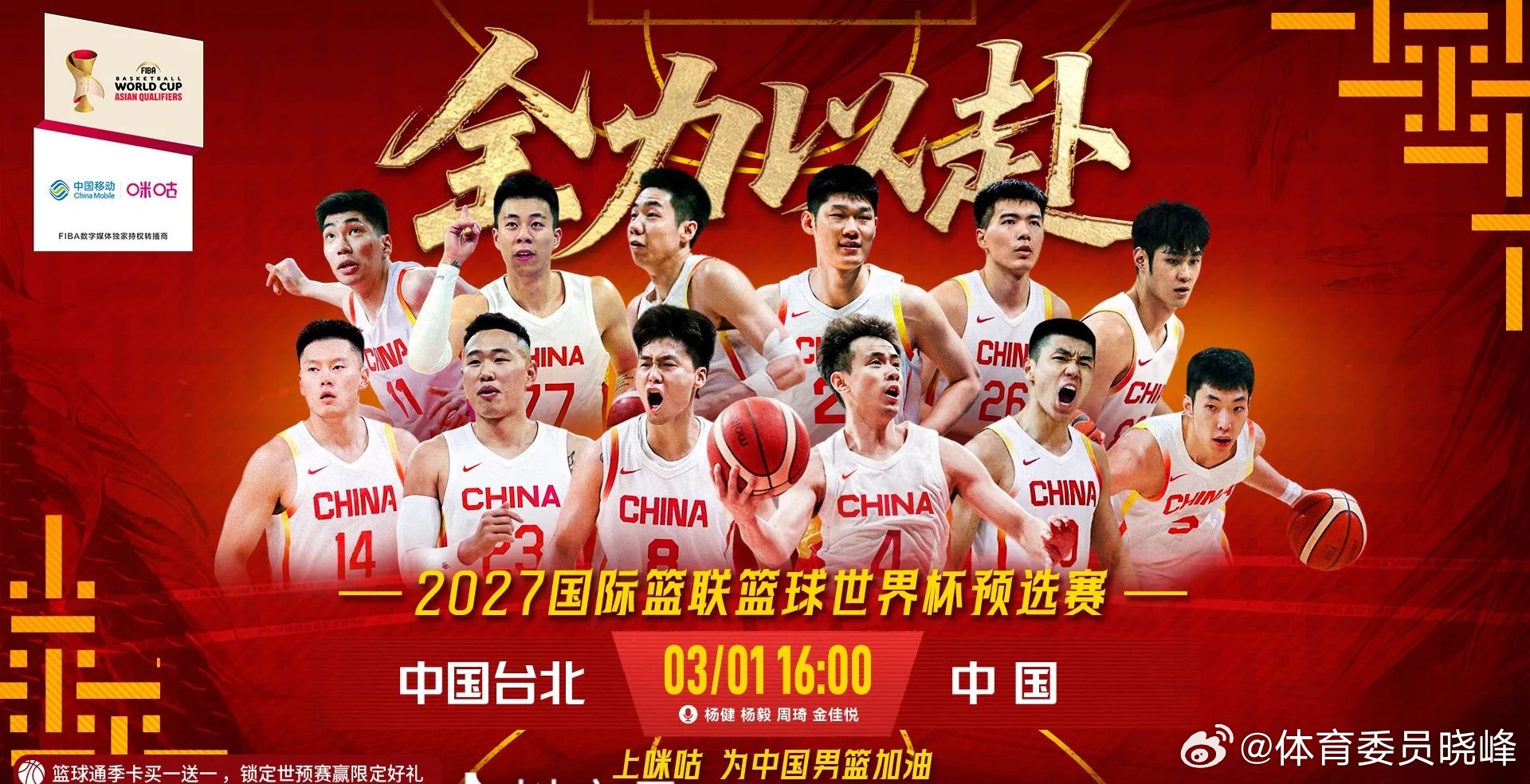 中国男篮vs中国台北男篮的12人大名单出炉｜原班人马赵睿、余嘉豪、李弘权、焦泊乔