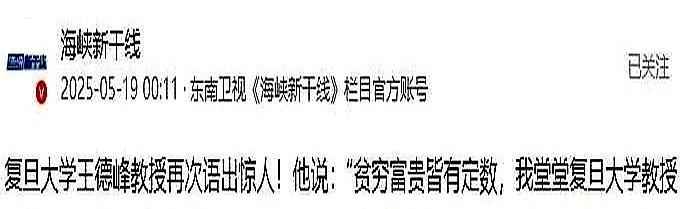复旦大学王德峰教授再次语出惊人！

他说：“贫穷富贵皆有定数，我堂堂复旦大学教授