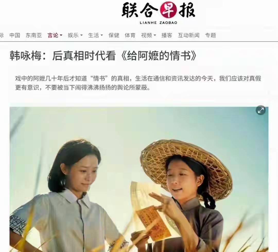 [联合早报]为何对[给阿妈的情书]从头到尾就看不顺眼呢？两地联动，从北京到坡县，