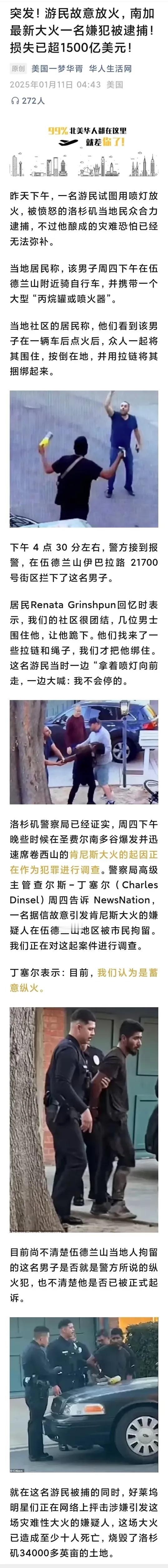 美国名媛山火后回家发现只剩门框 有人蓄意纵火，这事没完。防不住看来起火原因，越来