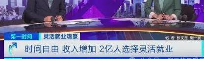 今天看到一个统计数据，大体核心意思：现在灵活就业人数达2亿，其中半数呈现金融脆弱