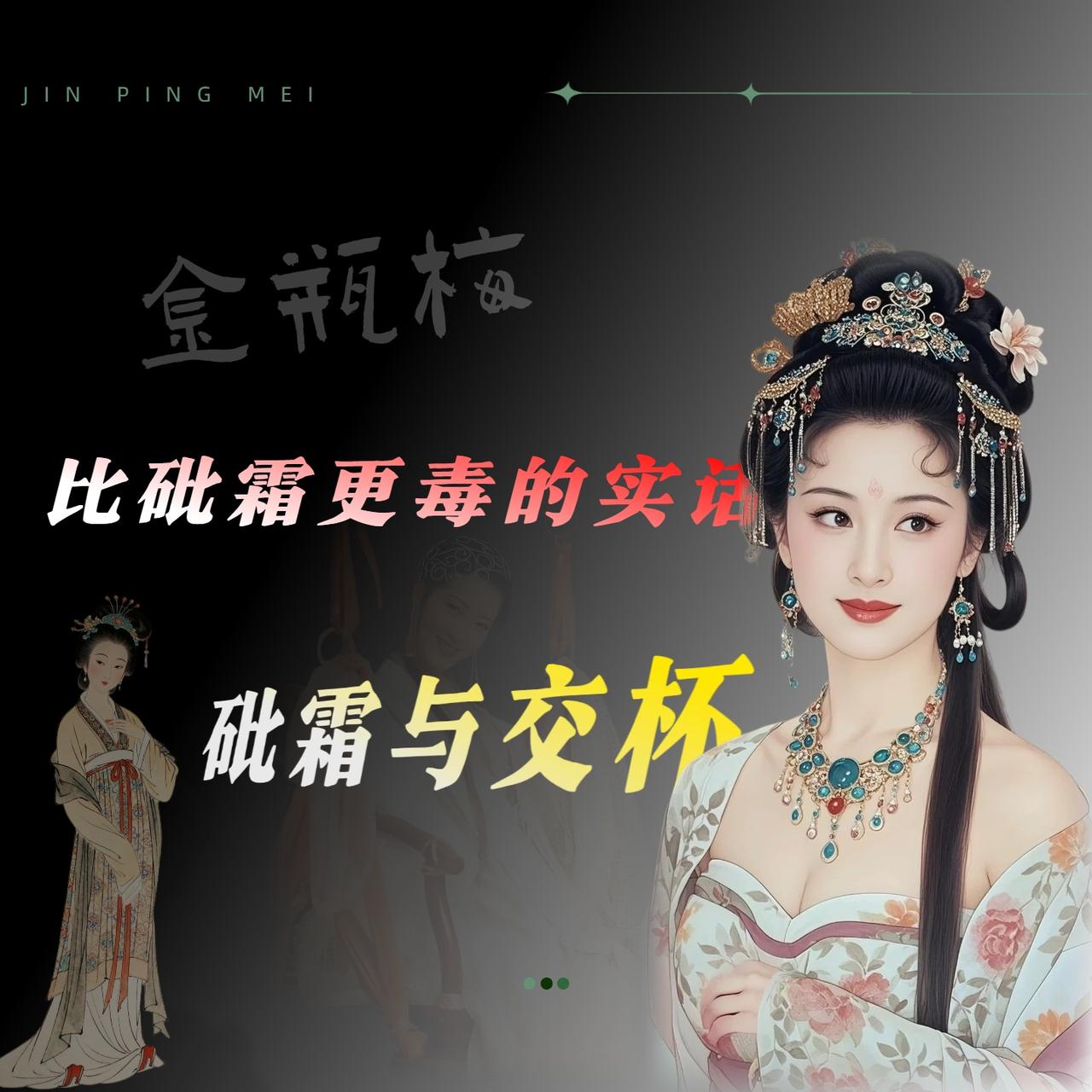 你肯定听过那句话——“大郎，该吃药了”。但万历本的《金瓶梅词话》，潘金莲从头到尾