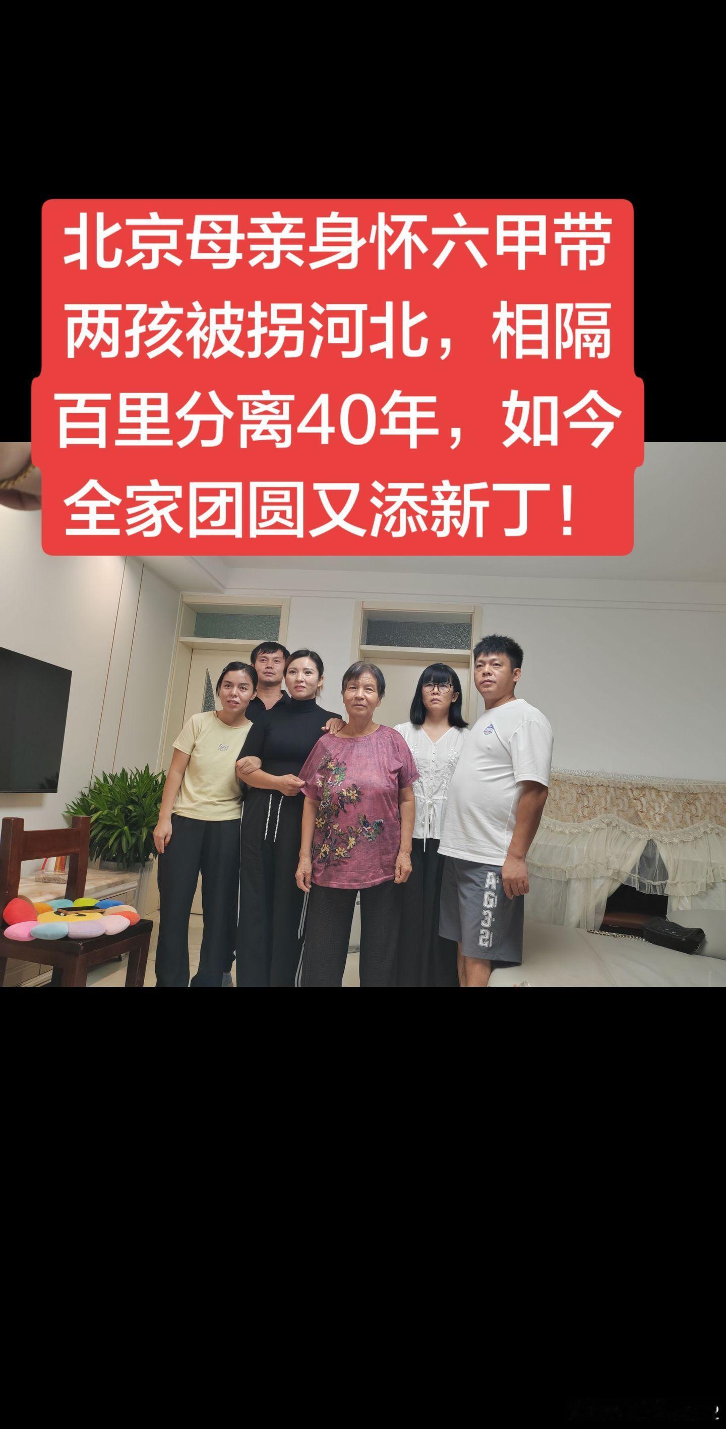 天哪，这么近竟然找了40年！北京母亲身怀六甲带两孩被拐河北，相隔百里分离40年！