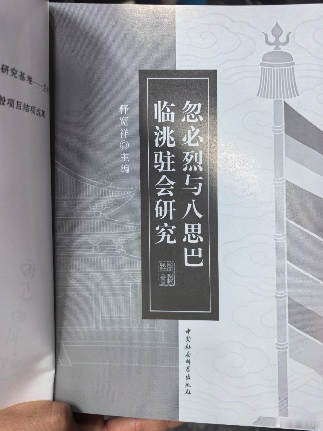 今日感谢释宽祥老师馈赠书籍"临洮往事书中藏，持卷相赠与君赏"，上款为"高吉伟先生