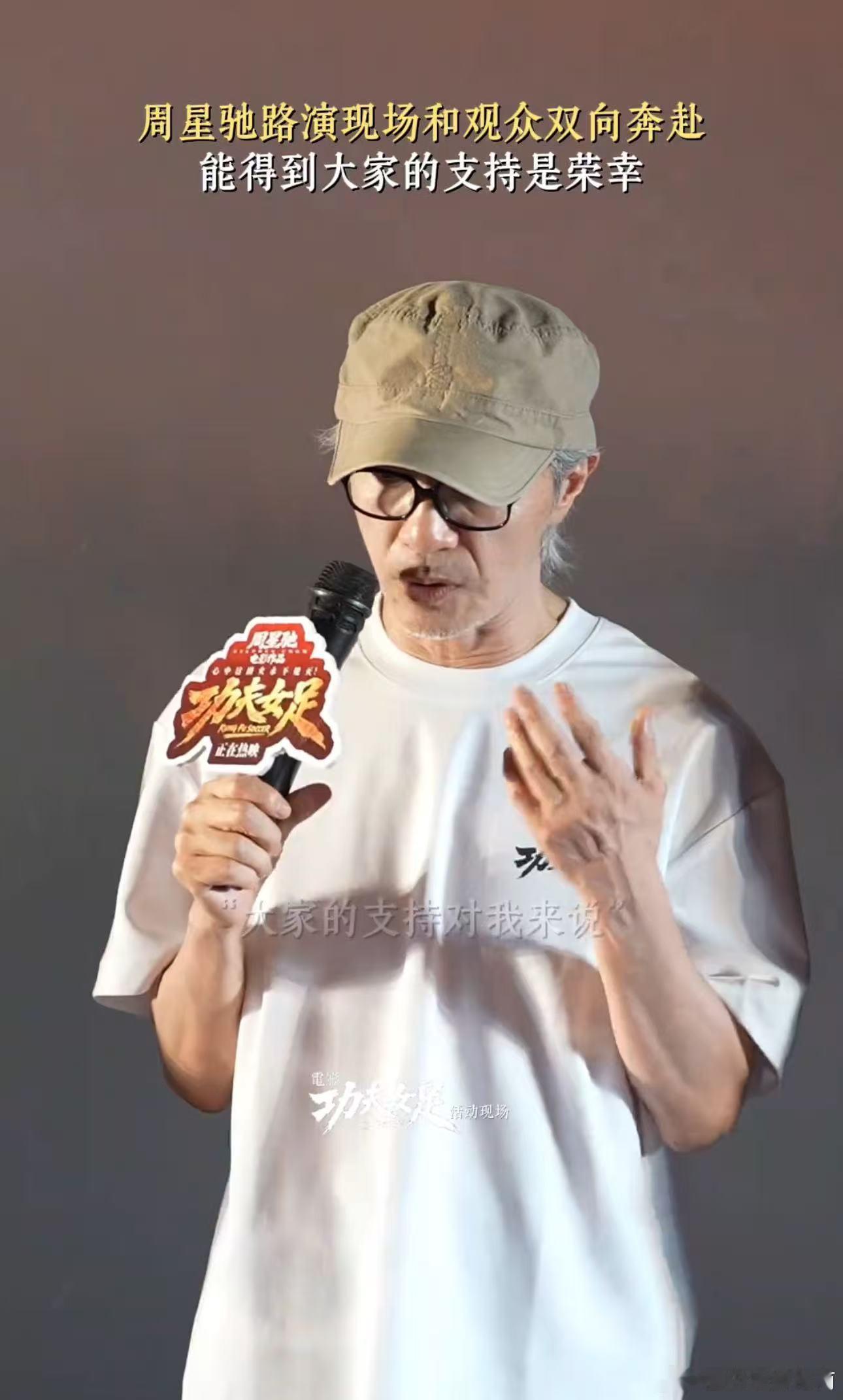 星爷我们永远在你身后周星驰的电影给好几代人带去数不清的快乐，这次路演终于看到大家