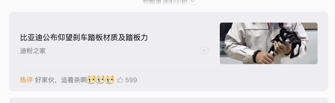 追着杀啊，岚图刚刚结束，比亚迪就公开了自己的踏板力和踏板材质
仰望说自己的标准是