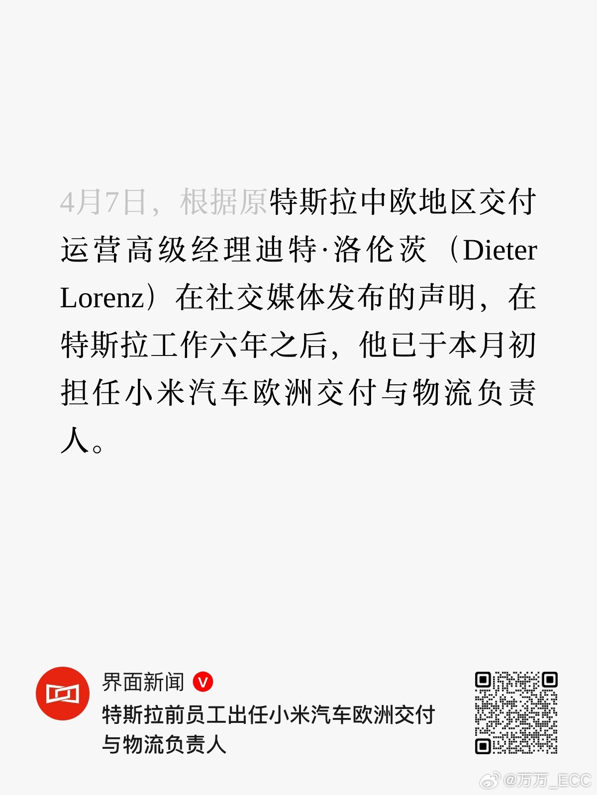 小米汽车出海进度这么快？连交付和物流负责人都找好了。原特斯拉中欧交付运营高级经理