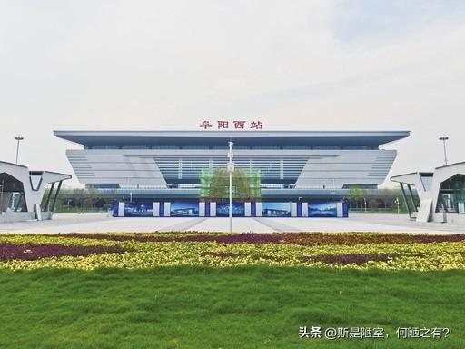 🚄 河南“老铁”送来高铁“大礼包”！“助攻”成就阜阳高铁枢纽。
安徽阜阳，这座