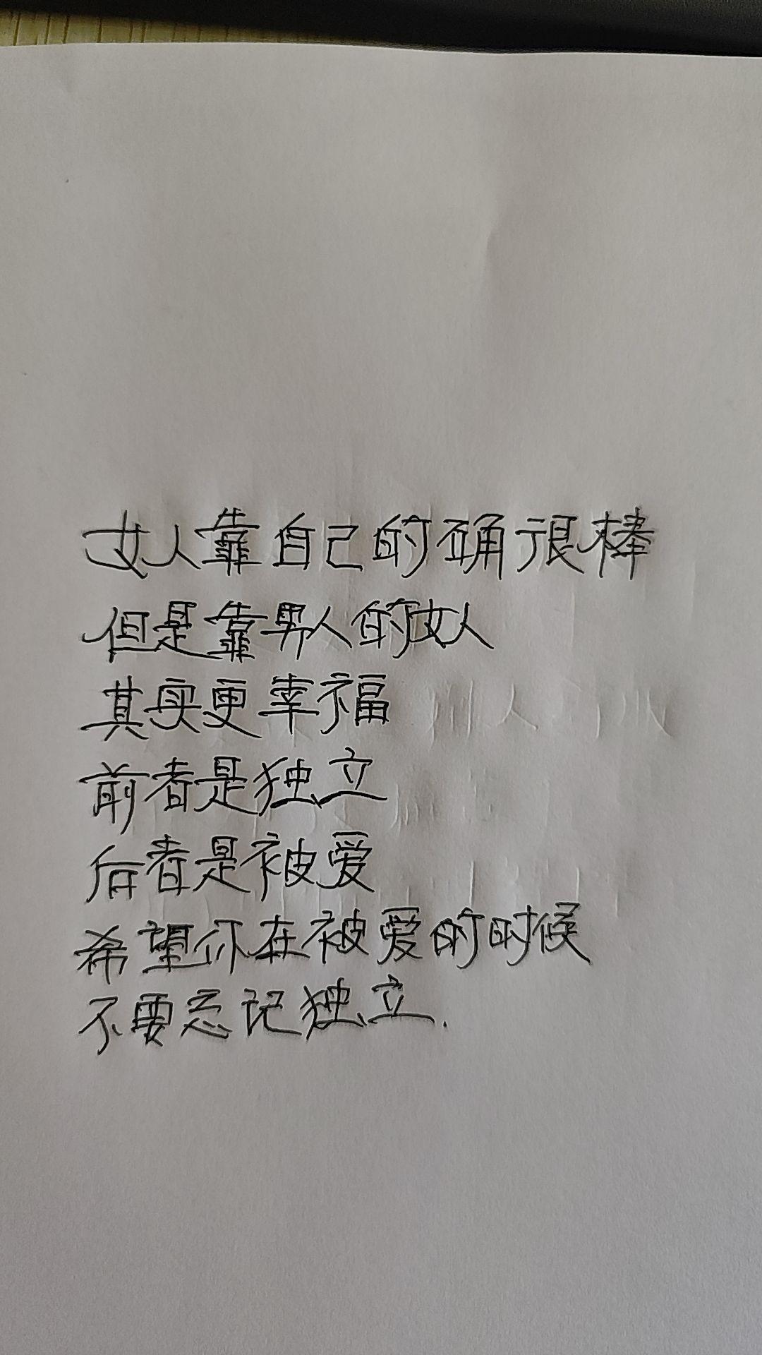 要独立还要靠自己!手写笔记 手写文案