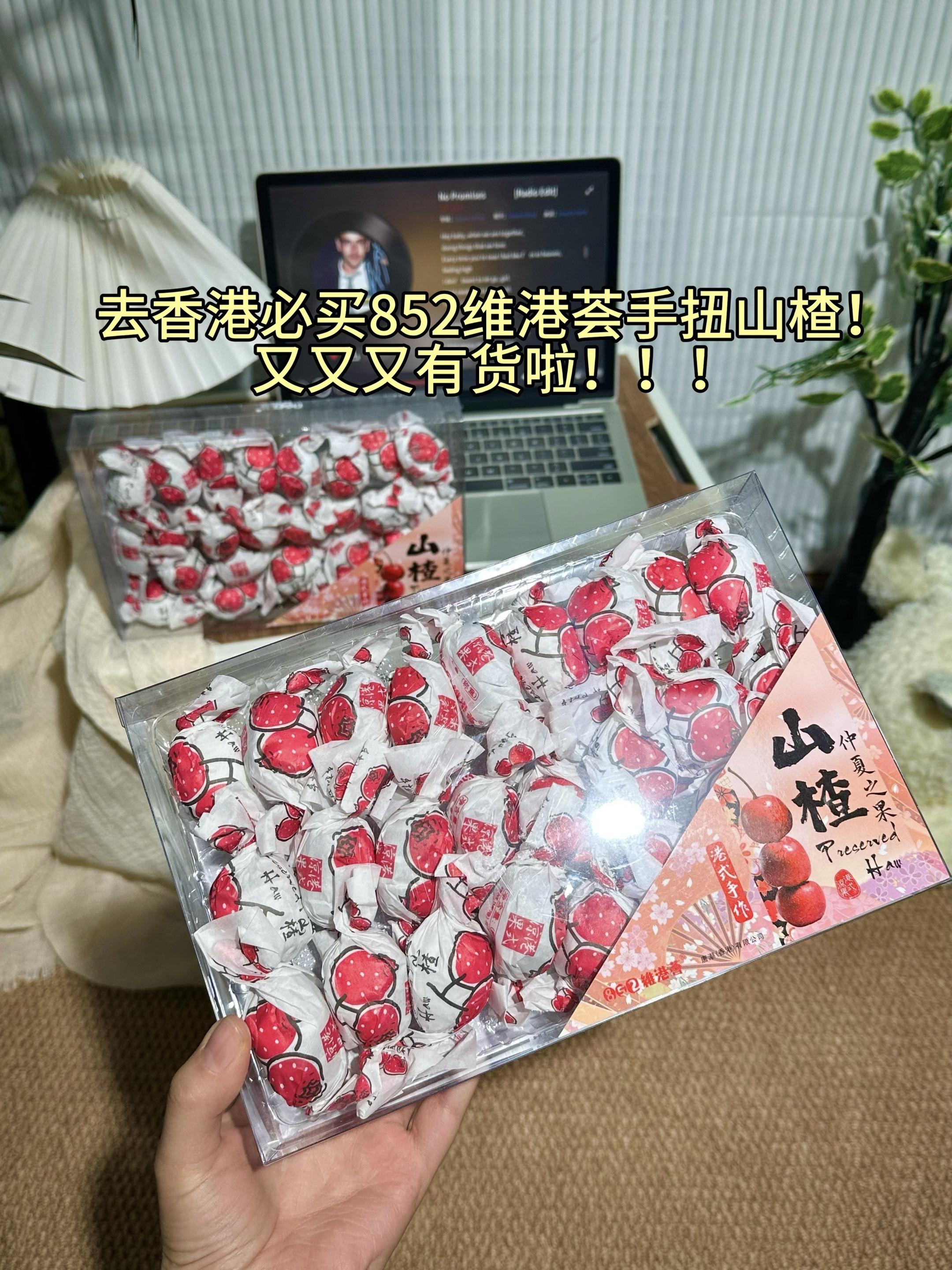 -每次去香港，我总会选购那款令人难以抗拒的手扭山楂。现在，久违的香港维...