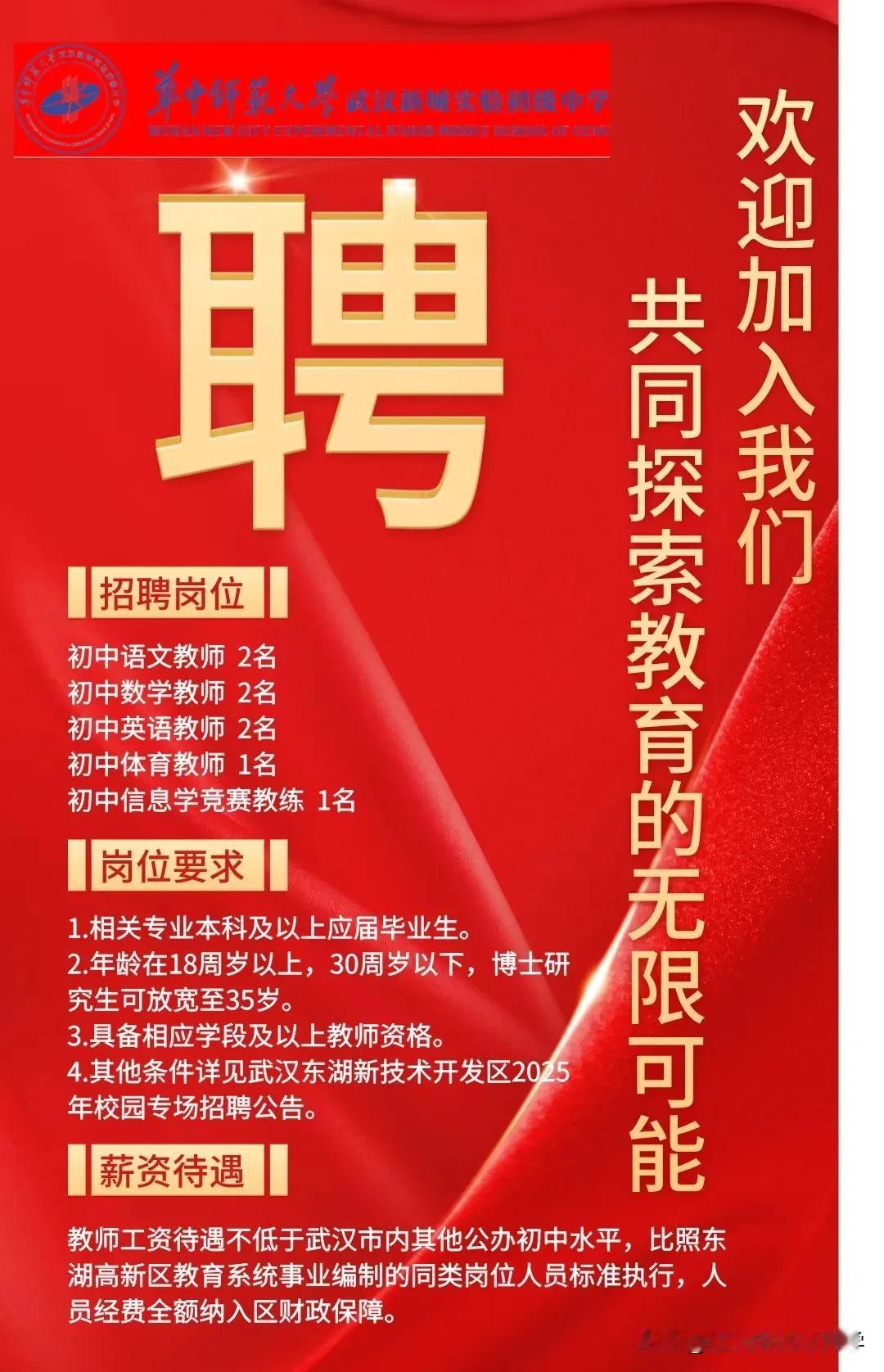 华中师范大学新城实验中学初中部招聘！
新城实验从创办之初就顶着华师一的光环，
而