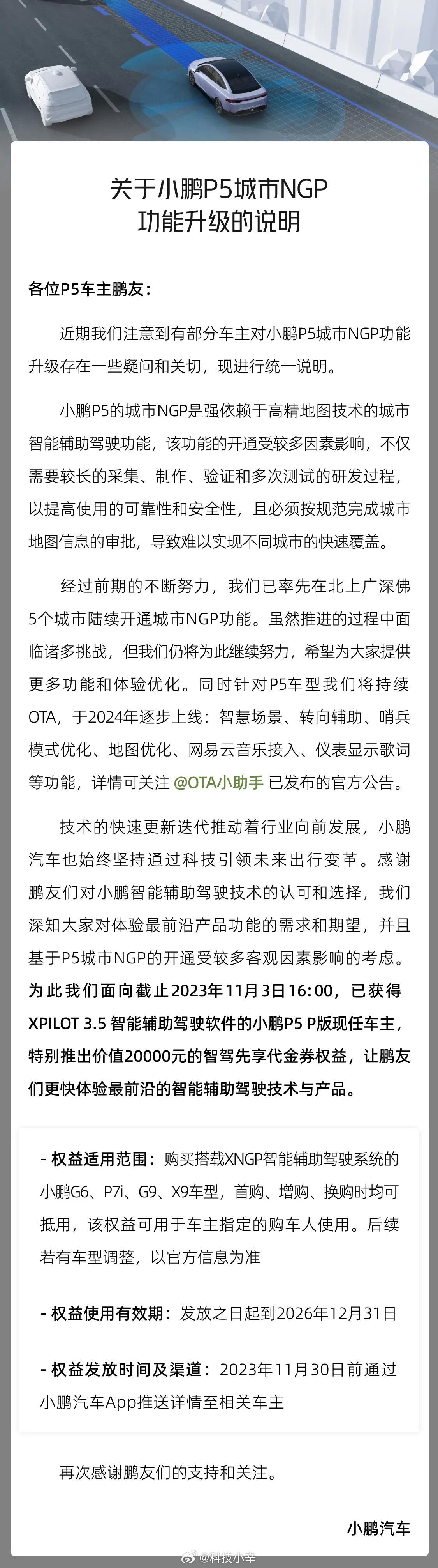 关于小鹏P5城市NGP功能和车机系统，后续升级的官方说明。

更狠的是，直接给已