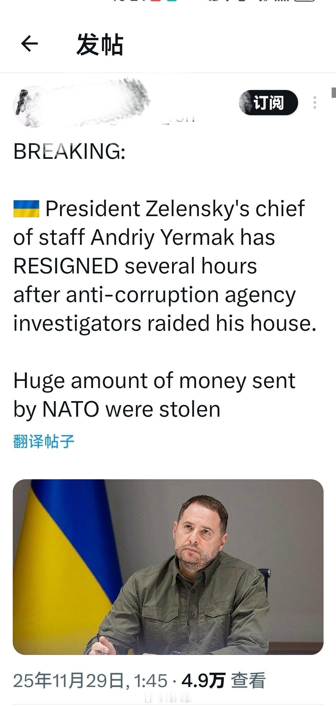 昨天晚上看到的信息：在反腐机构调查人员突袭其住所数小时后，泽连斯基总统办公厅主任