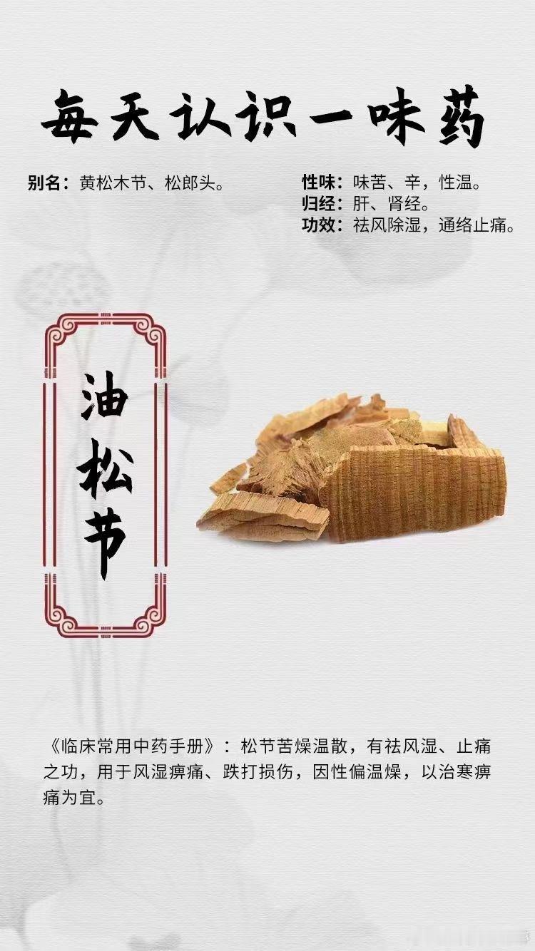 #每天一味中草药##健闻登顶计划# 【每天认识一味药】🙋油松节👉别名：黄松木